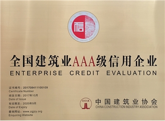 2017年全国建筑AAA级信用企业牌匾