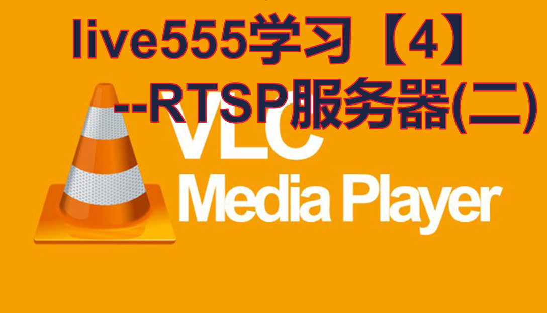 live555学习笔记【4】---RTSP服务器（二）