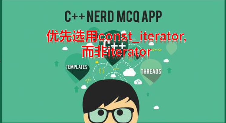 13 |优先选用const_iterator,而非iterator